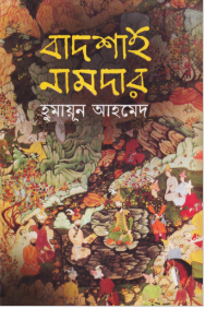 বাদশাহ নামদার বাদশাহ নামদার
