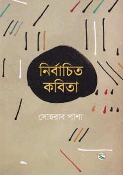 নির্বাচিত কবিতা