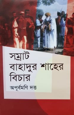 সম্রাট বাহাদুর শাহের বিচার