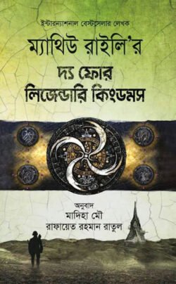 দ্য ফোর লিজেন্ডারি কিংডমস