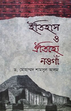 ইতিহাস ও ঐতিহ্যে নওগাঁ