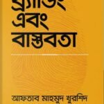 ব্র্যান্ডিং এবং বাস্তবতা