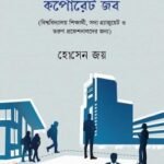 জার্নি টু মাই ফার্স্ট কর্পোরেট জব