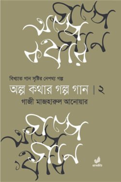 অল্প কথার গল্প গান ২য় খণ্ড