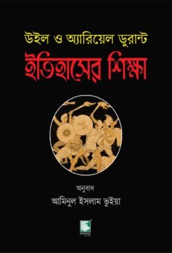 ইতিহাসের শিক্ষা : উইল ও অ্যারিয়েল ডুরান্ট
