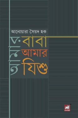 আমার বাবা আমার যিশু