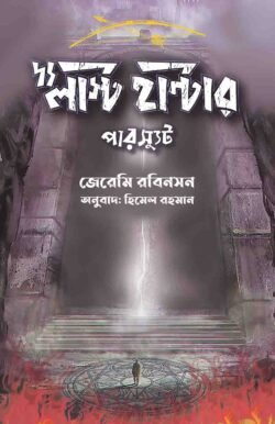 দ্য লাস্ট হান্টার-পারস্যুট