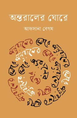 অন্তরালের ঘোরে