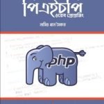 পিএইচপি ওয়েব প্রোগ্রামিং