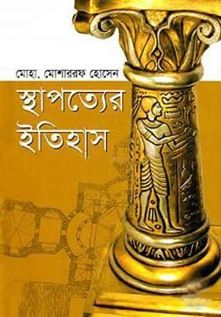 স্থাপত্যের ইতিহাস