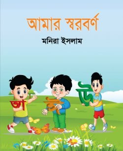 আমার স্বরবর্ণ