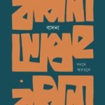 বাসনা : মননে স্বরায়নে