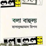 বলা বাহুল্য