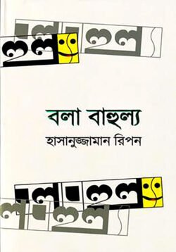 বলা বাহুল্য