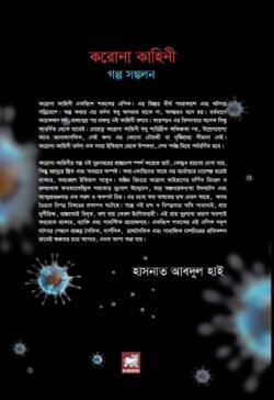 করোনা কাহিনী : গল্প সঙ্কলন