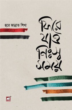 ফিরে যাও নিঃস্ব সময়