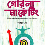 গেরিলা মার্কেটিং : ডিজিটাল মার্কেটিং-ফেসবুক মার্কেটিংয়ের মাধ্যমে বিক্রয় বৃদ্ধির কৌশল