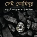 হেরা পর্বতের সেই কোহিনূর