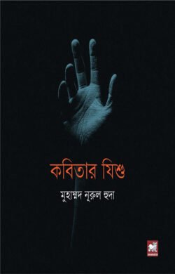 কবিতার যিশু