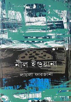 নীল ইগুয়ানা