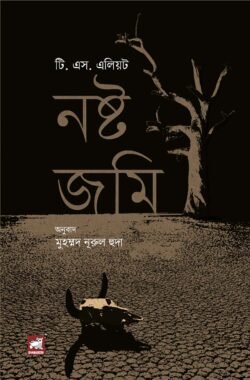 নষ্ট জমি