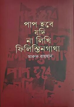 পাপ হবে যদি না লিখি ফিলিস্তিনগাথা