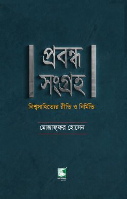 প্রবন্ধ সংগ্রহ : বিশ্বসাহিত্যের রীতি ও নির্মিত