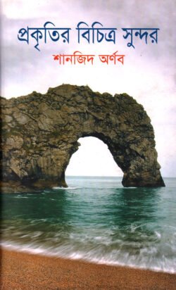 প্রকৃতির বিচিত্র সুন্দর