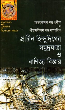প্রাচীন হিন্দুদিগের সমুদ্রযাত্রা ও বাণিজ্য বিস্তার