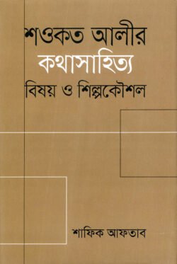 শওকত আলীর কথাসাহিত্য : বিষয় ও শিল্পকৌশল