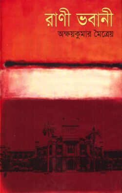 রাণী ভবানী