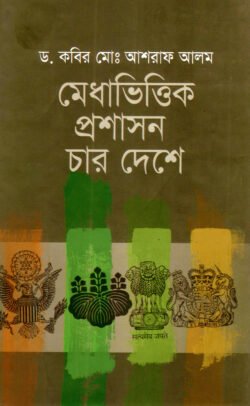 মেধাভিত্তিক প্রশাসন চার দেশে