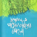 সুন্দরবন ও গাঙ্গেয় বদ্ধীপের মোহনা