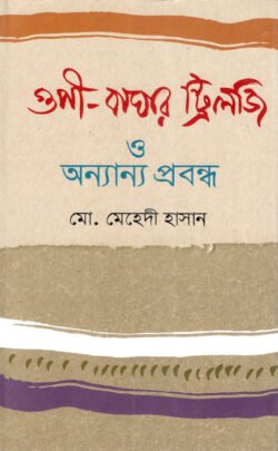 গুপী-বাঘার ট্রিলজি ও অন্যান্য প্রবন্ধ