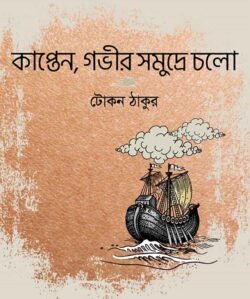 কাপ্তেন, গভীর সমুদ্রে চলো