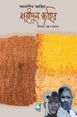 অপ্রকাশিত অগ্রন্থিত শহীদুল জহির