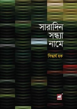 সারাদিন সন্ধ্যা নামে