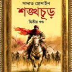 শঙ্খচূড় দ্বিতীয় খণ্ড