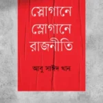 স্লোগানে স্লোগানে রাজনীতি