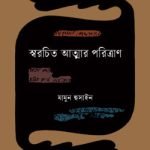 স্বরচিত আত্মার পরিত্রাণ