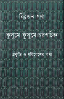 কুসুমে কুসুমে চরণচিহ্ন