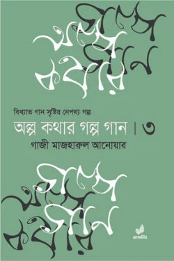 অল্প কথার গল্প গান ৩য় খণ্ড