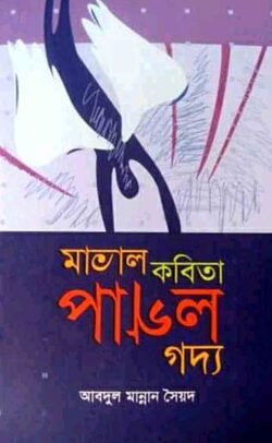 মাতাল কবিতা পাগল গদ্য