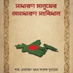 সাধারণ মানুষের অসাধারণ সংবিধান
