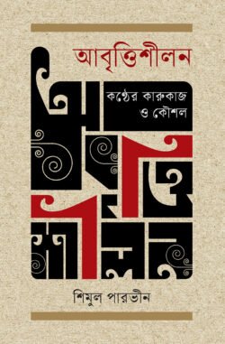 আবৃত্তিশীলন : কণ্ঠের কারুকাজ ও কৌশল
