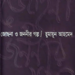 জোছনা ও জননীর গল্প