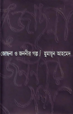 জোছনা ও জননীর গল্প জোছনা ও জননীর গল্প