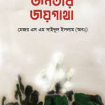 জনতার জয় গাথা