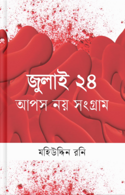 জুলাই ২৪ আপস নয় সংগ্রাম