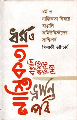 ধর্ম ও নাস্তিকতা বিষয়ে বাঙালি কমিউনিস্টদের ভ্রান্তিপর্ব